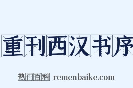 重刊西汉书序是什么意思的图片